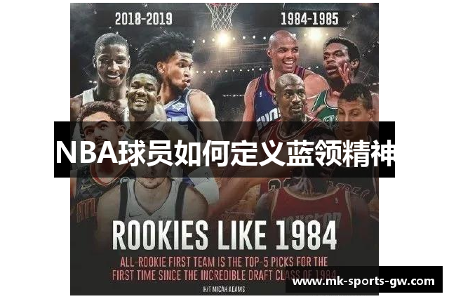 NBA球员如何定义蓝领精神