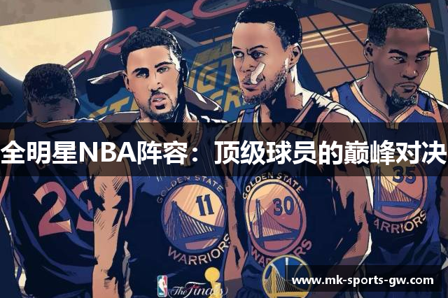 全明星NBA阵容：顶级球员的巅峰对决