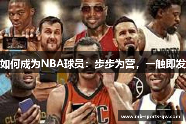 如何成为NBA球员：步步为营，一触即发