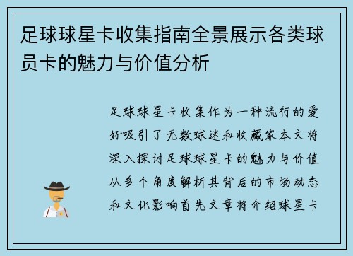 足球球星卡收集指南全景展示各类球员卡的魅力与价值分析