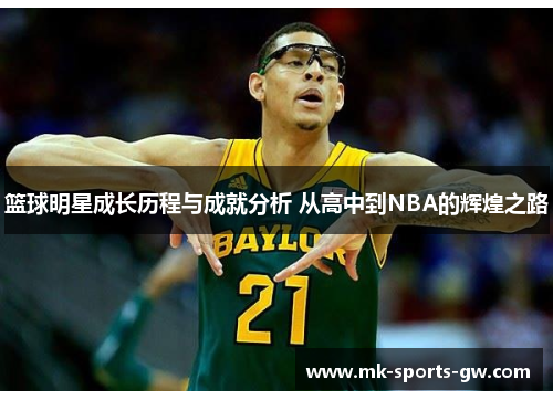 篮球明星成长历程与成就分析 从高中到NBA的辉煌之路